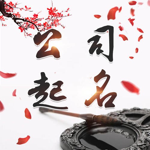 集美公司起名_找田馥连起名