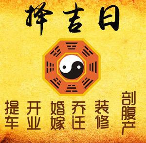 集美择吉日