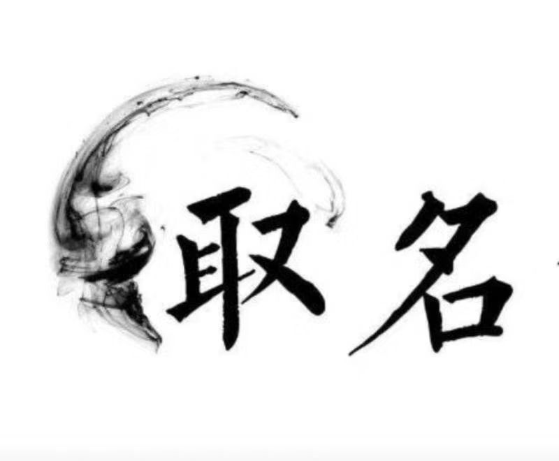  集美宝宝取名 大师一对一人工起名