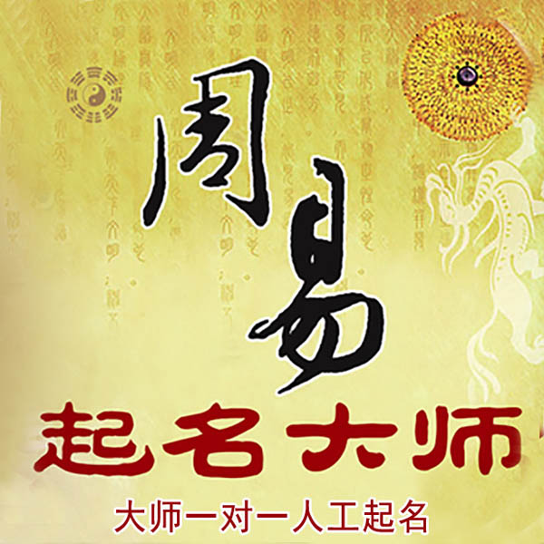 集美起名大师 集美大师起名 找田大师 41年起名经验