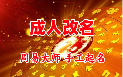 集美成人改名-找大师一对一改名先分析后改名